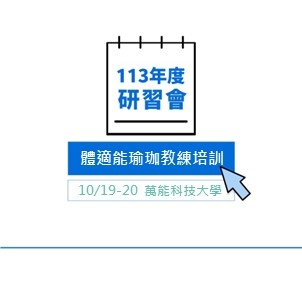113年度體適能教學研習會第一梯次－初級體適能瑜珈教練培訓（桃園場）