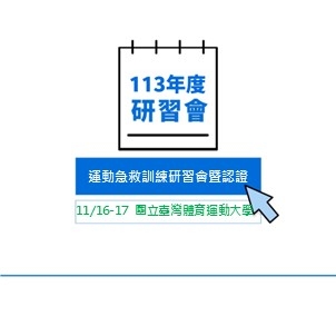 113年度運動急救訓練研習會暨認證第二梯次