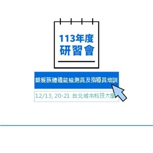 113年度體適能教學研習會第二梯次-銀髮族功能性體適能檢測員及指導員培訓（臺北場3）