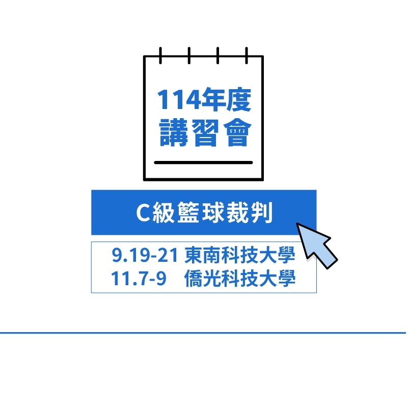 114年度C級籃球裁判講習會