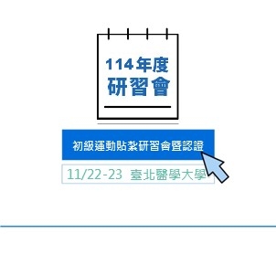 114年度初級運動貼紮研習會暨認證第三梯次