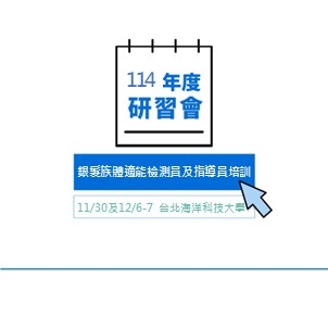 114年度體適能教學研習會第四梯次－銀髮族功能性體適能檢測員培訓（台北場2）
